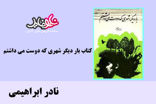 کتاب بار دیگر شهری که دوست می داشتم اثر نادر ابراهیمی