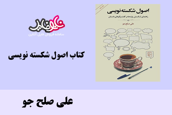 کتاب اصول شکسته ‌نویسی اثر علی صلح جو