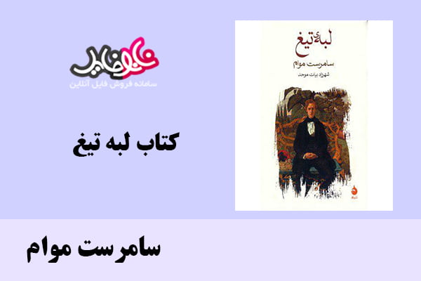 کتاب لبه تیغ اثر سامرست موام