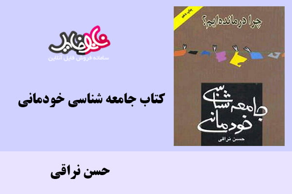 کتاب جامعه شناسی خودمانی اثر حسن نراقی