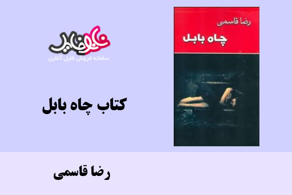 کتاب چاه بابل اثر رضا قاسمی