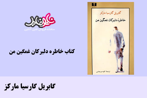 کتاب خاطره دلبرکان غمگین من اثر گابریل گارسیا مارکز