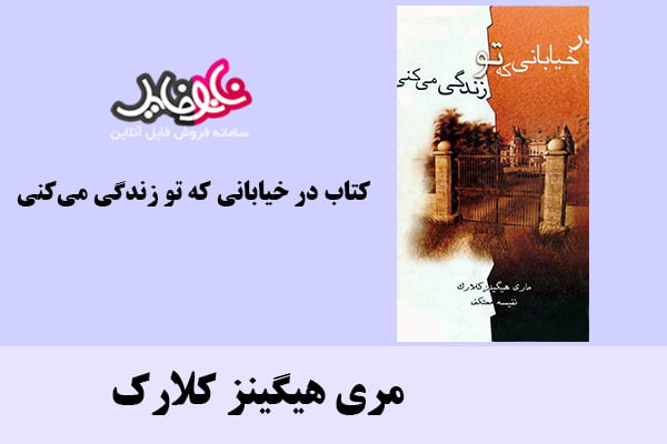 کتاب در خیابانی که تو زندگی می کنی اثر مری هیگینز کلارک