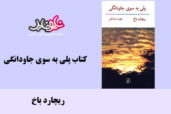 کتاب پلی به سوی جاودانگی اثر ریچارد باخ