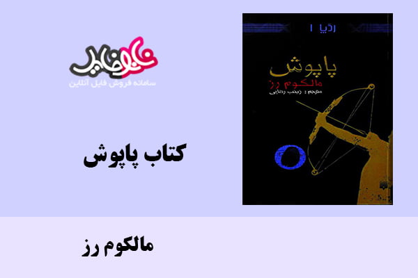 کتاب پاپوش اثر مالکوم رز