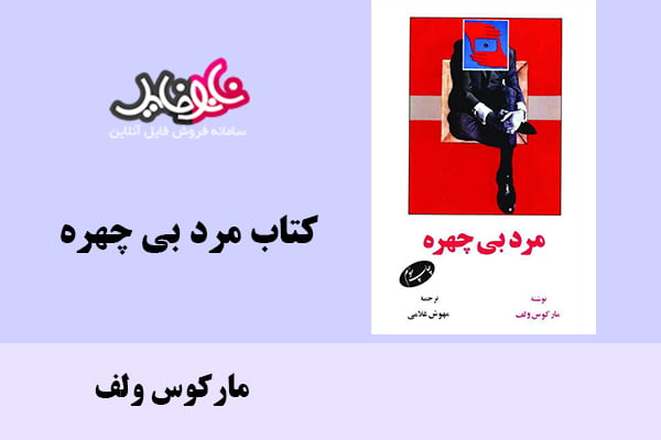 کتاب مرد بی چهره اثر مارکوس ولف