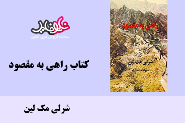 کتاب راهی به مقصود اثر شرلی مک لین