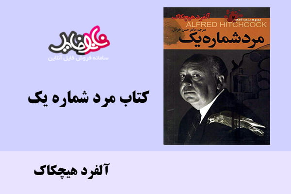 کتاب مرد شماره یک اثر آلفرد هیچکاک