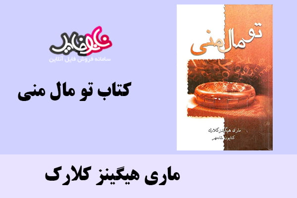 کتاب تو مال منی اثر ماری هیگینز کلارک