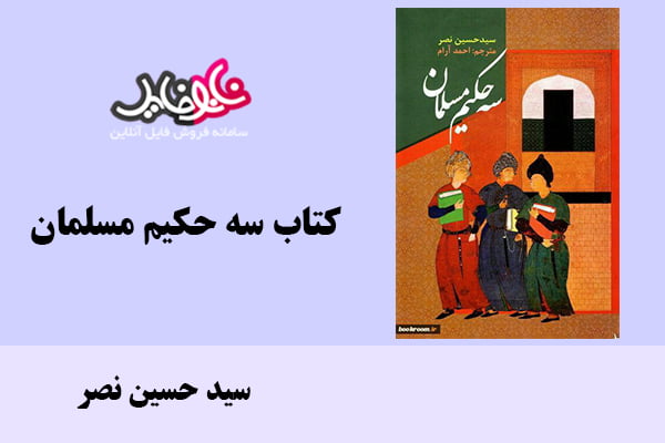 کتاب سه حکیم مسلمان اثر سید حسین نصر