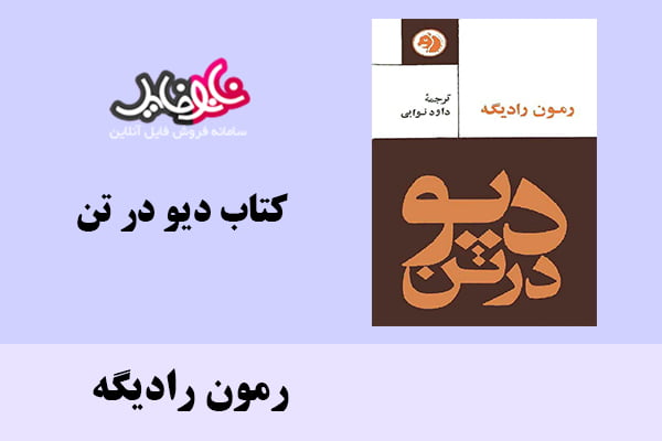 کتاب ديو در تن اثر رمون رادیگه