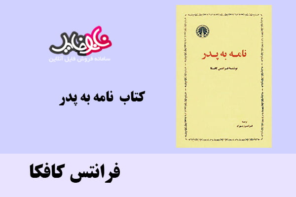 کتاب نامه به پدر اثر فرانتس کافکا