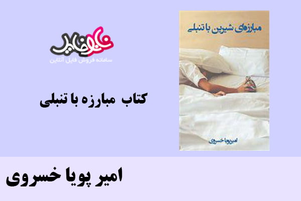 کتاب مبارزه با تنبلی اثر امیر پویا خسروی