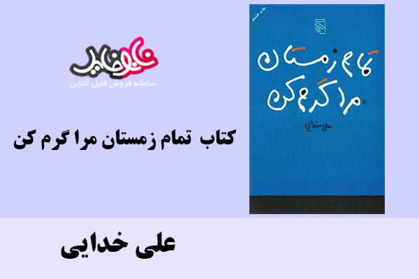 کتاب تمام زمستان مرا گرم کن اثر علی خدایی