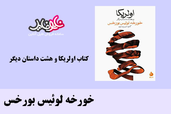 کتاب اولریکا و هشت داستان دیگر اثر خورخه لوئیس بورخس