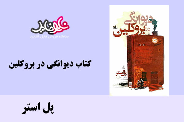 کتاب دیوانگی در بروکلین اثر پل استر