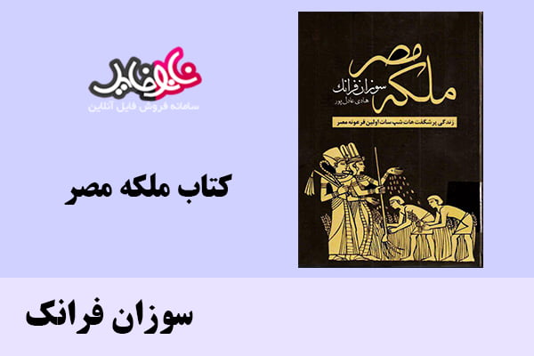 کتاب ملکه مصر اثر سوزان فرانک