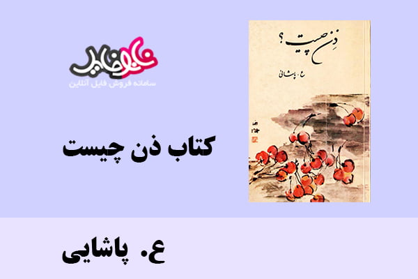 کتاب ذن چیست اثر ع. پاشایی