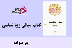 کتاب مبانی زیبا شناسی اثر پیر سوانه