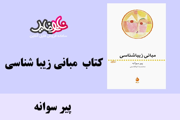 کتاب مبانی زیبا شناسی اثر پیر سوانه