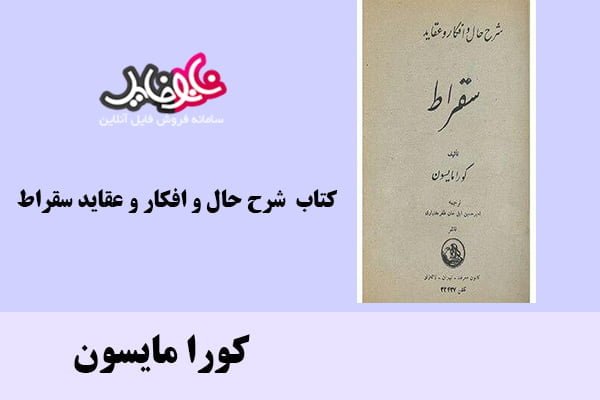 کتاب شرح حال و افکار و عقاید سقراط اثر کورا مایسون