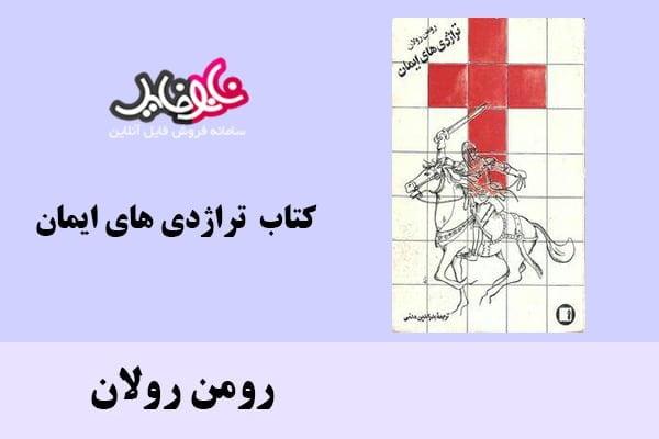 کتاب تراژدی های ایمان اثر رومن رولان