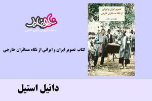 کتاب تصویر ایران و ایرانی از نگاه مسافران خارجی اثر علی اصغر حقدار