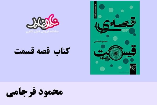 کتاب قصه قسمت اثر محمود فرجامی