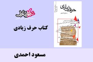 کتاب حرف زیادی اثر مسعود احمدی