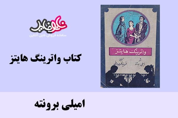 کتاب واترینگ هایتز اثر امیلی برونته