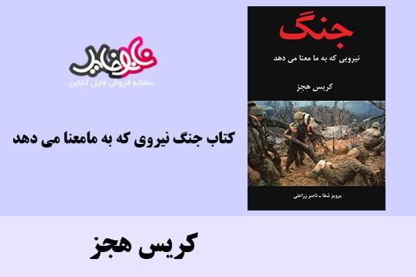 کتاب جنگ نیرویی که به ما معنا می دهد اثر کریس هجز