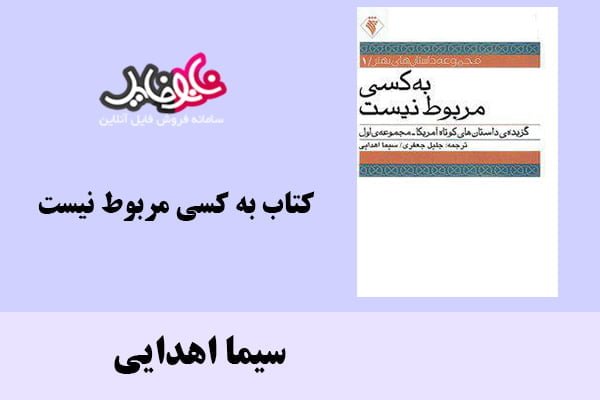 کتاب به کسی مربوط نیست اثر سیما اهدایی