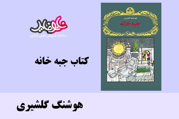 کتاب جبه خانه اثر هوشنگ گلشیری