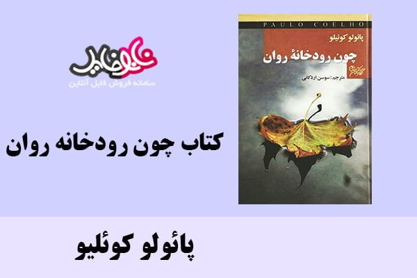 کتاب چون رودخانه روان اثر پائولو کوئلیو