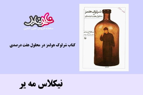 کتاب شرلوک هولمز در محلول هفت درصدی اثر نیکلاس مه یر