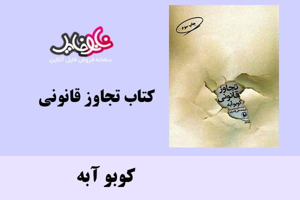 کتاب تجاوز قانونی اثر کوبو آبه