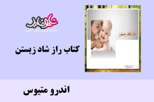 کتاب راز شاد زیستن اثر اندرو متیوس