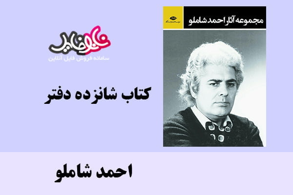 کتاب شانزده دفتر اثر احمد شاملو