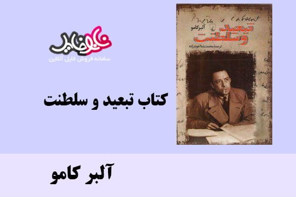 کتاب تبعید و سلطنت اثر آلبر کامو