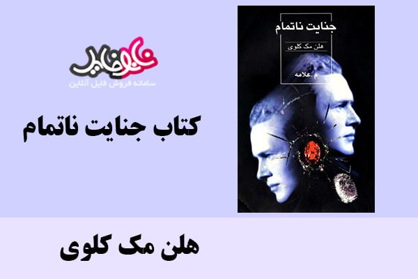 کتاب جنایت ناتمام اثر هلن مک کلوی