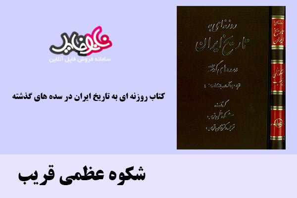 کتاب روزنه ای به تاریخ ایران در سده های گذشته اثر شکوه عظمی قریب