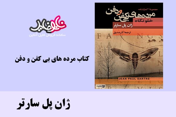 کتاب مرده های بی کفن و دفن اثر ژان پل سارتر