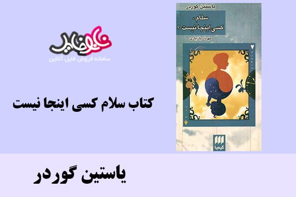 کتاب سلام کسی اینجا نیست اثر یاستین گوردر