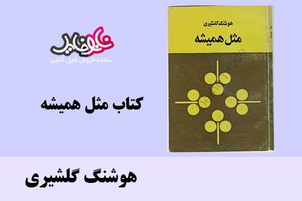 کتاب مثل همیشه اثر هوشنگ گلشیری