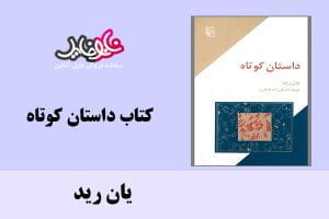 کتاب داستان کوتاه اثر یان رید