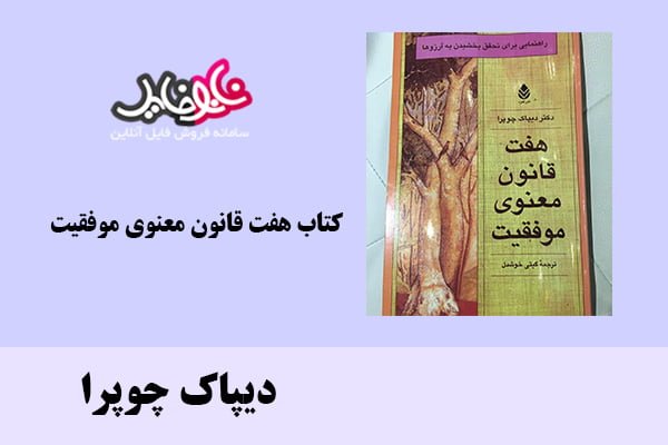 کتاب هفت قانون معنوی موفقیت اثر دیپاک چوپرا