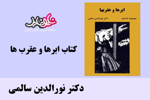 کتاب ابرها و عقرب ها اثر دکتر نورالدین سالمی