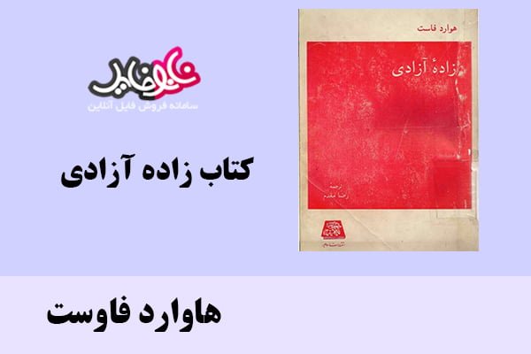 کتاب زاده آزادی اثر هاوارد فاوست