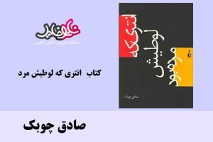 کتاب انتری که لوطیش مرد اثر صادق چوبک