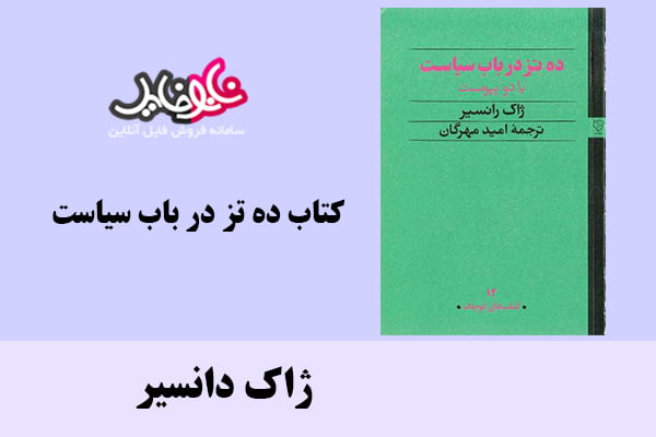 کتاب ده تز در باب سیاست اثر ژاک دانسیر